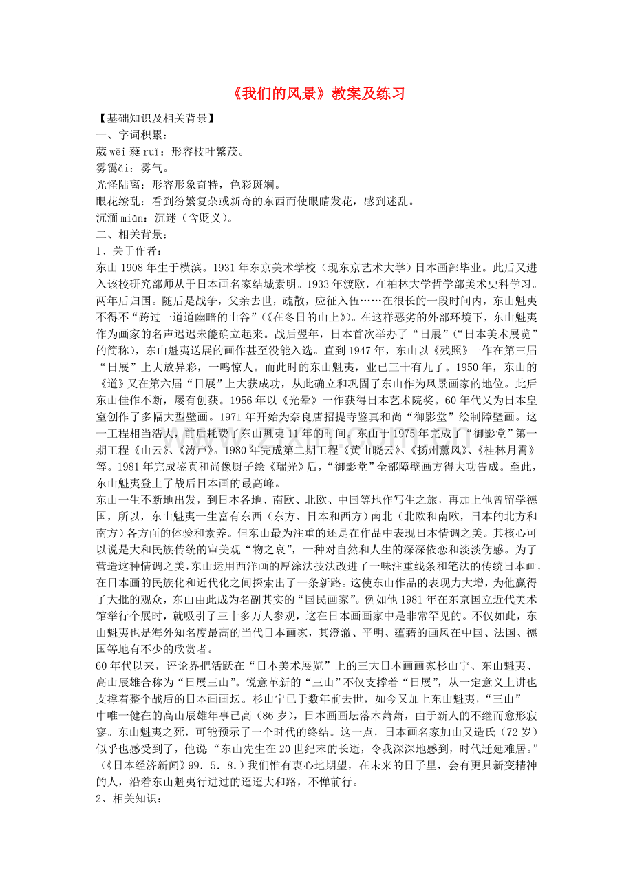鄂教初中语文九上《我们的风景》-(二).doc_第1页
