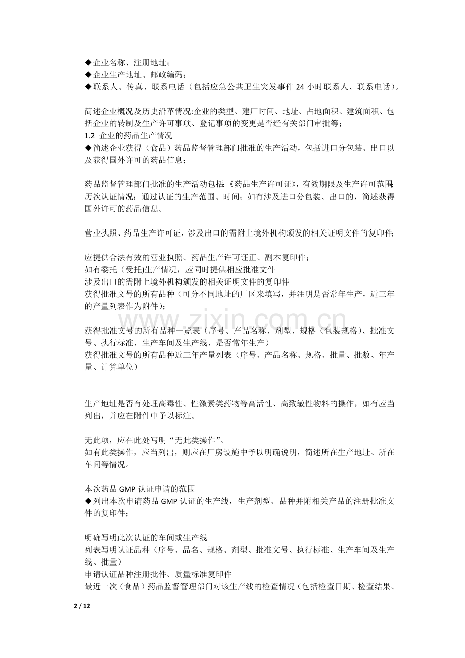 药品GMP认证申报资料及现场检查相关要求.docx_第2页