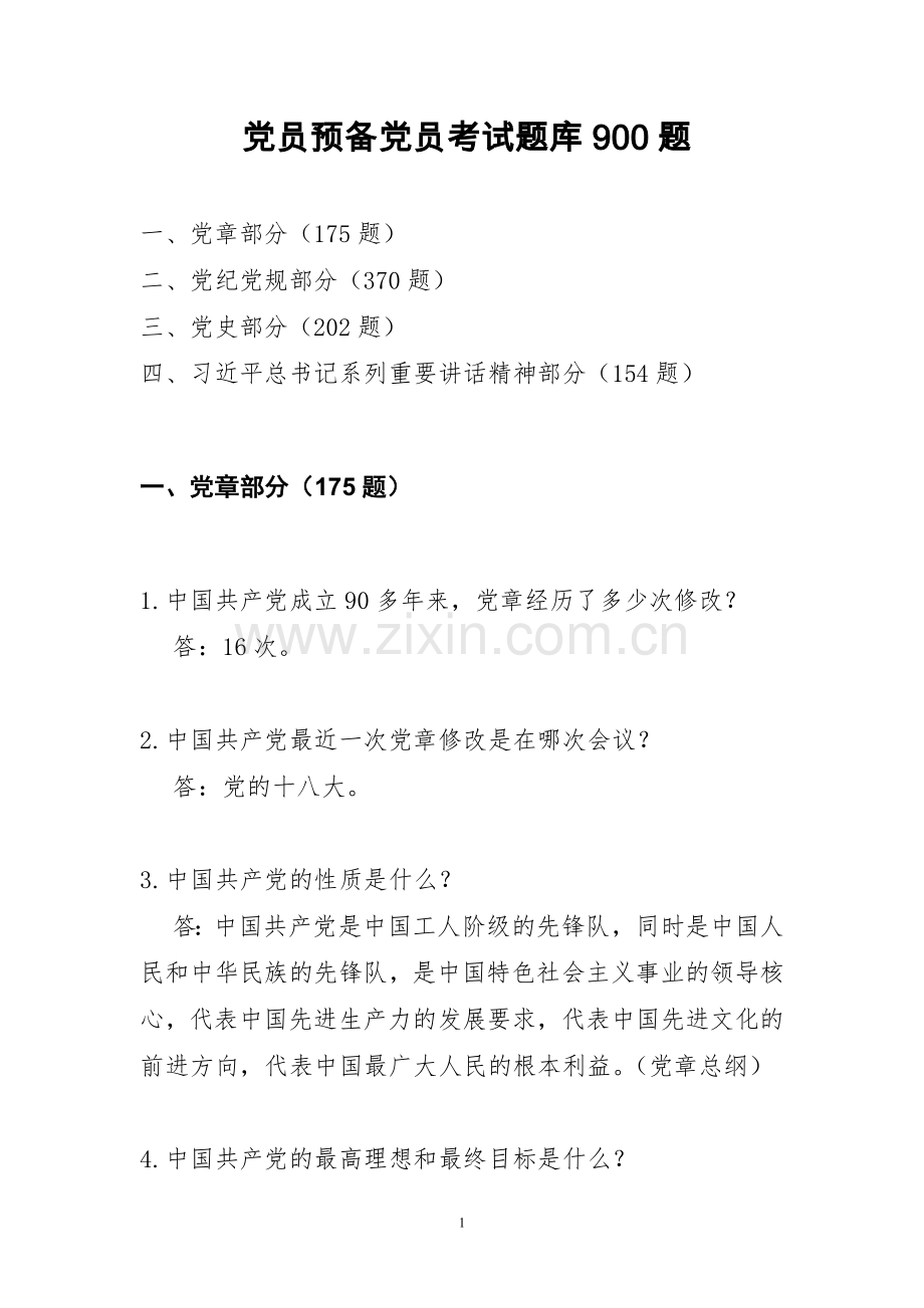 党员预备党员考试900题(2017).doc_第1页