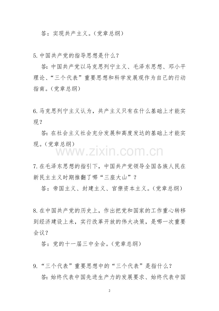 党员预备党员考试900题(2017).doc_第2页