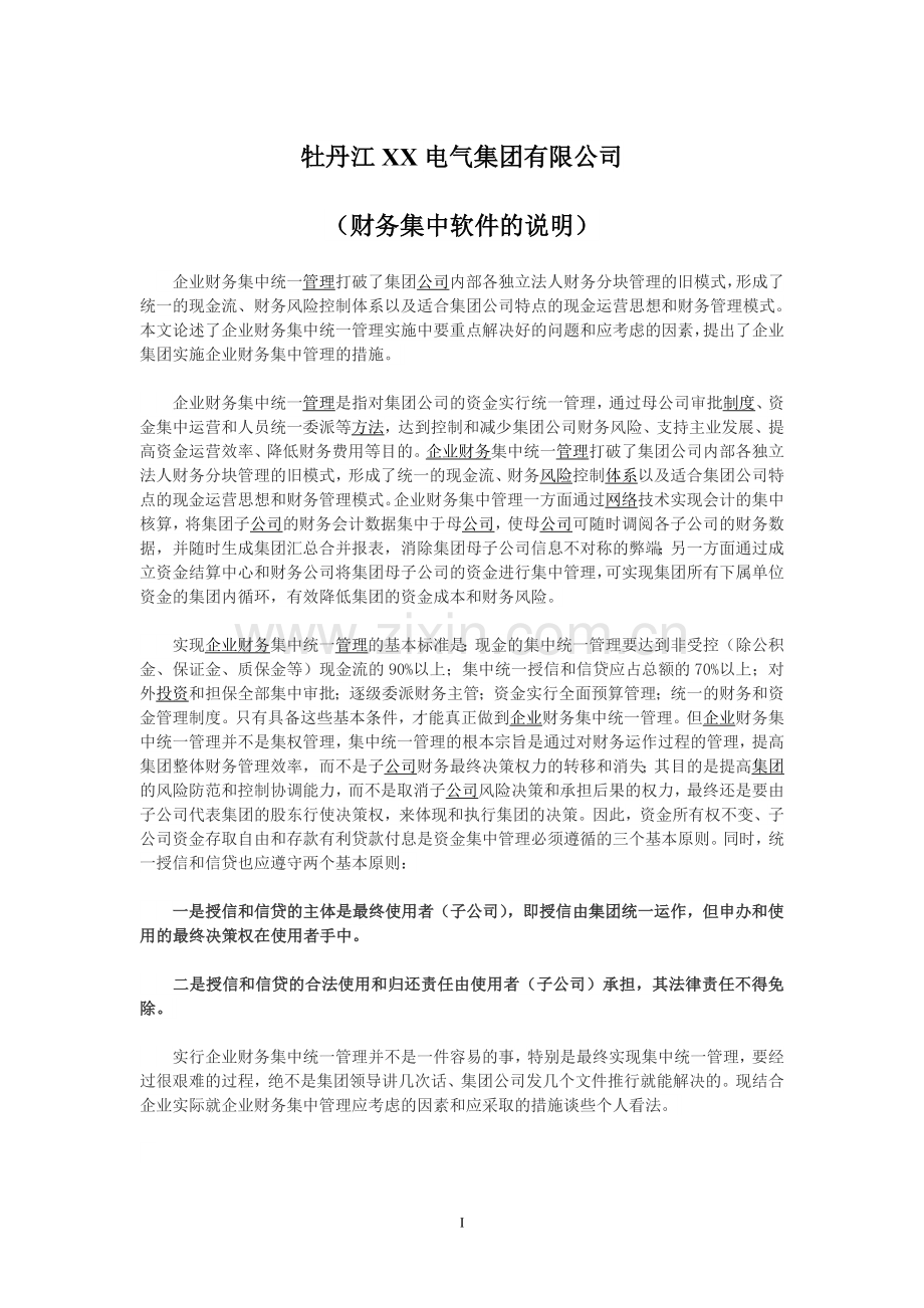 企业财务集中统一管理好处.doc_第1页
