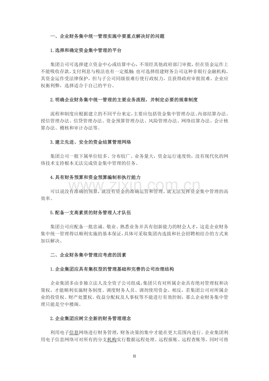 企业财务集中统一管理好处.doc_第2页