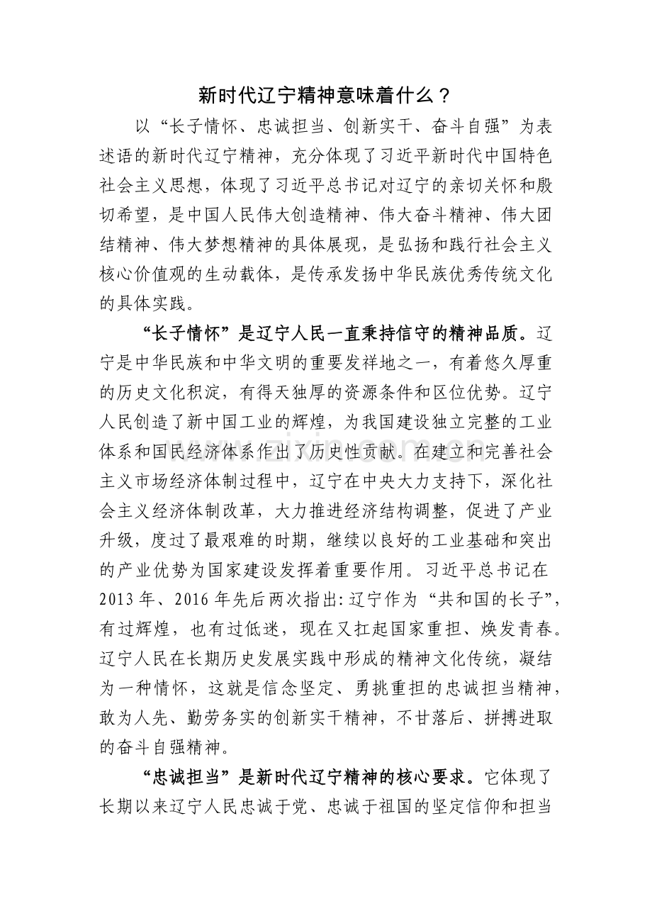 三、新时代辽宁精神.docx_第1页