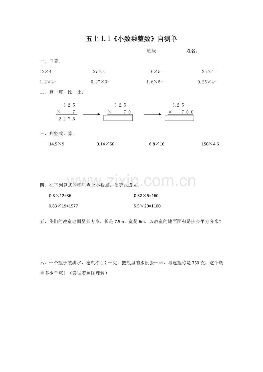 4.五上1.1《小数乘整数》自测单公开课教案教学设计课件案例试卷.pdf_第1页