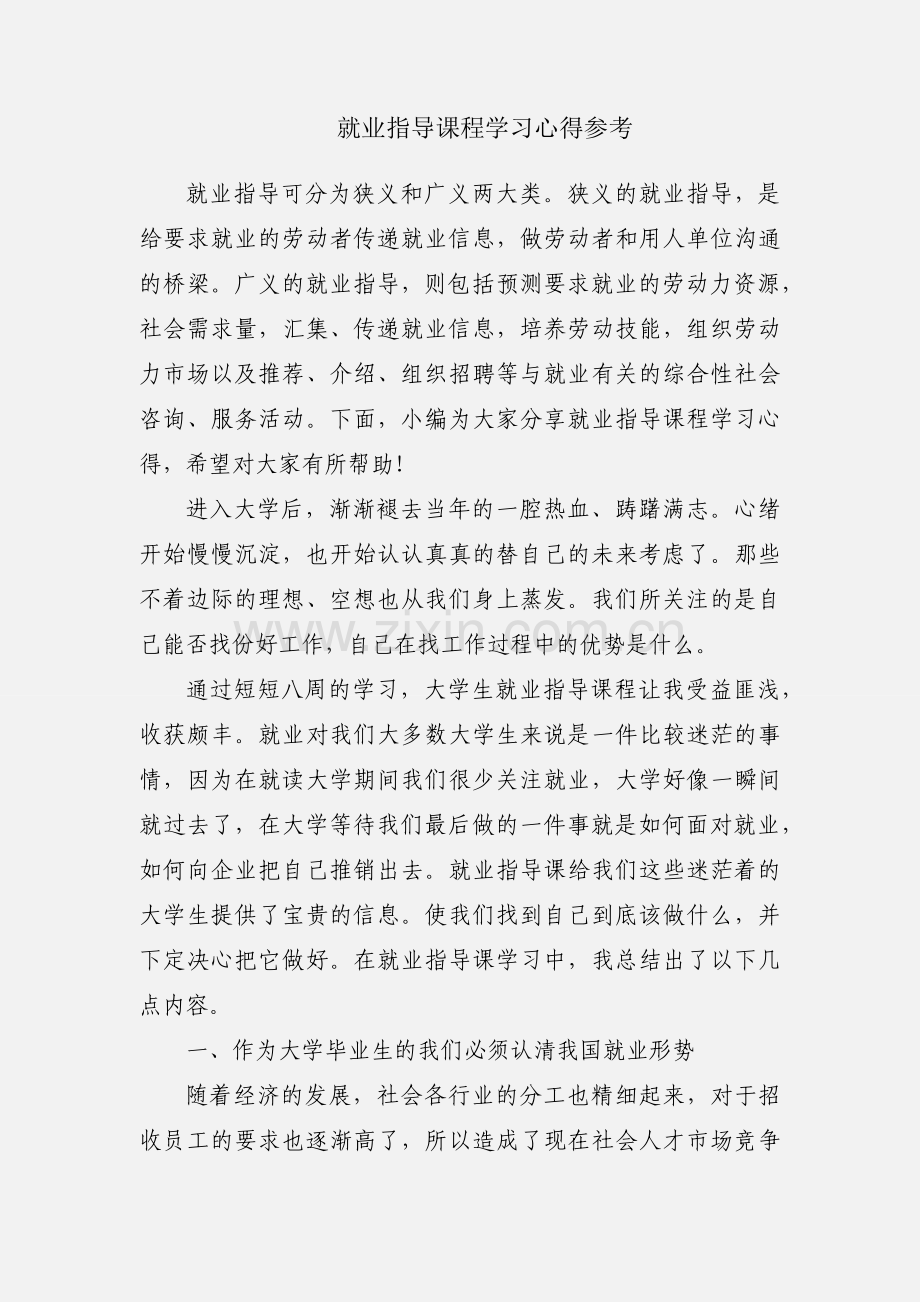 就业指导课程学习心得参考.docx_第1页