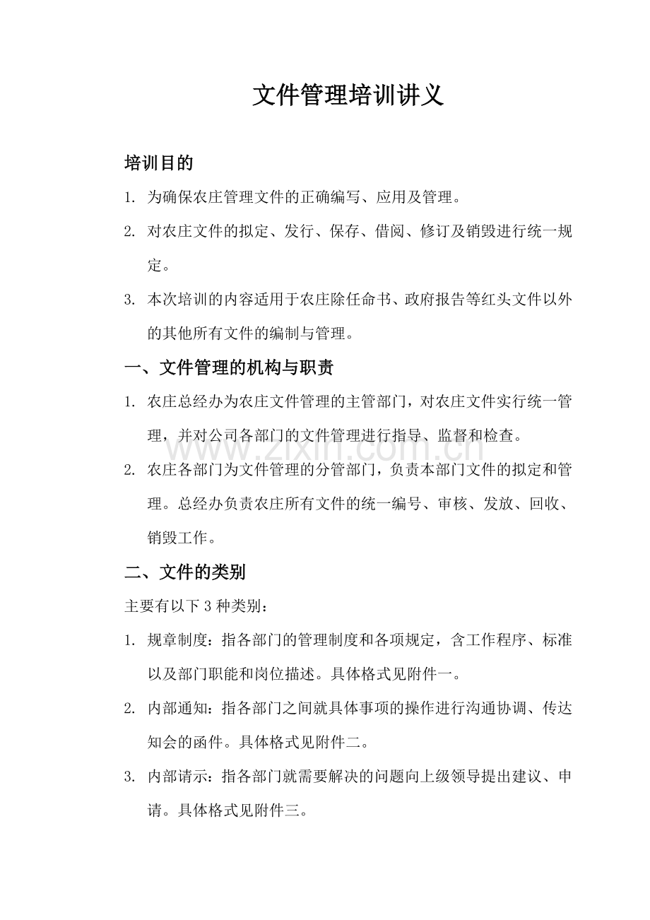 文件管理培训讲义.doc_第1页