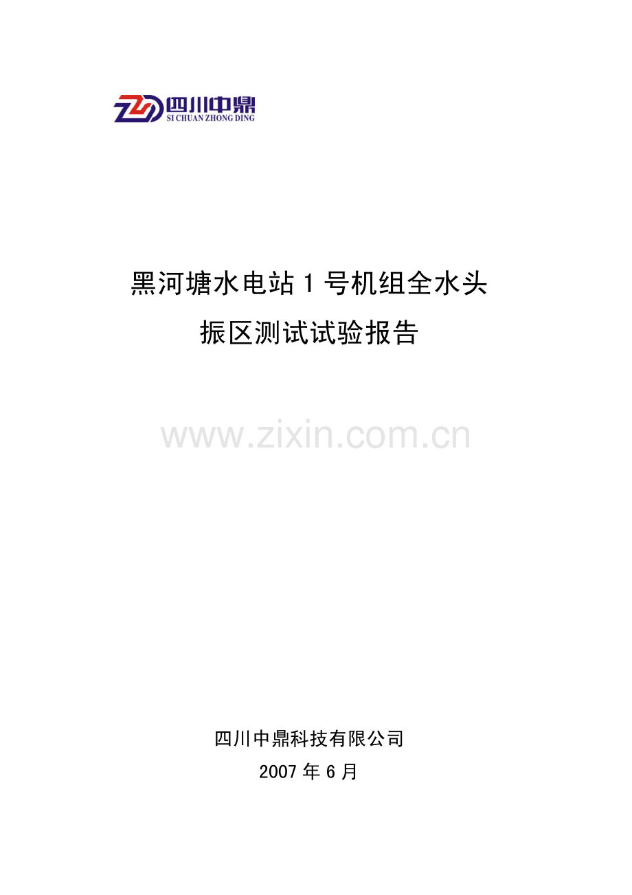 黑河塘水电站1机组全水头.pdf_第1页