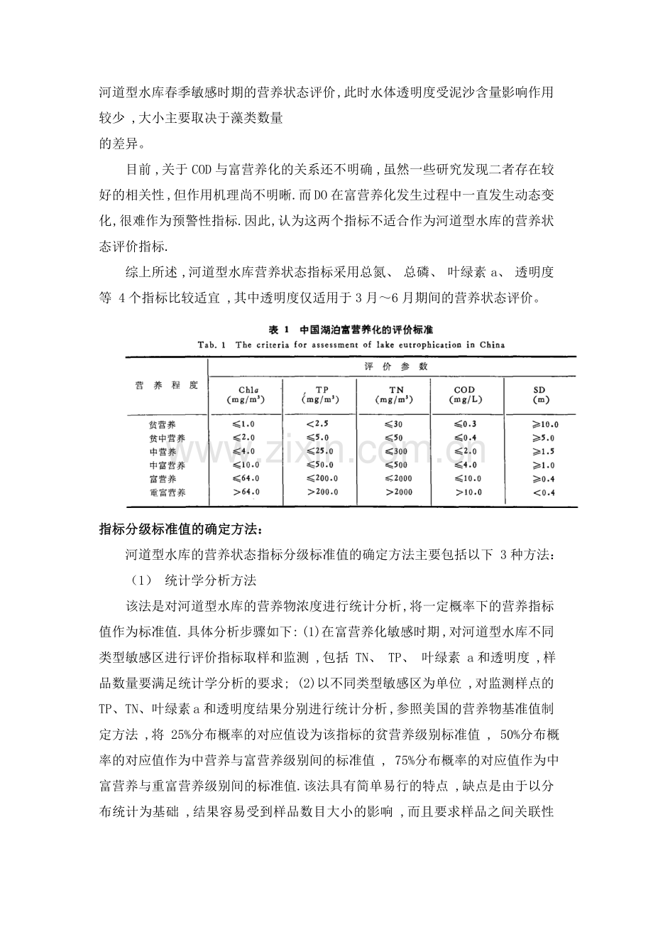 河流富营养化评价标准.doc_第2页