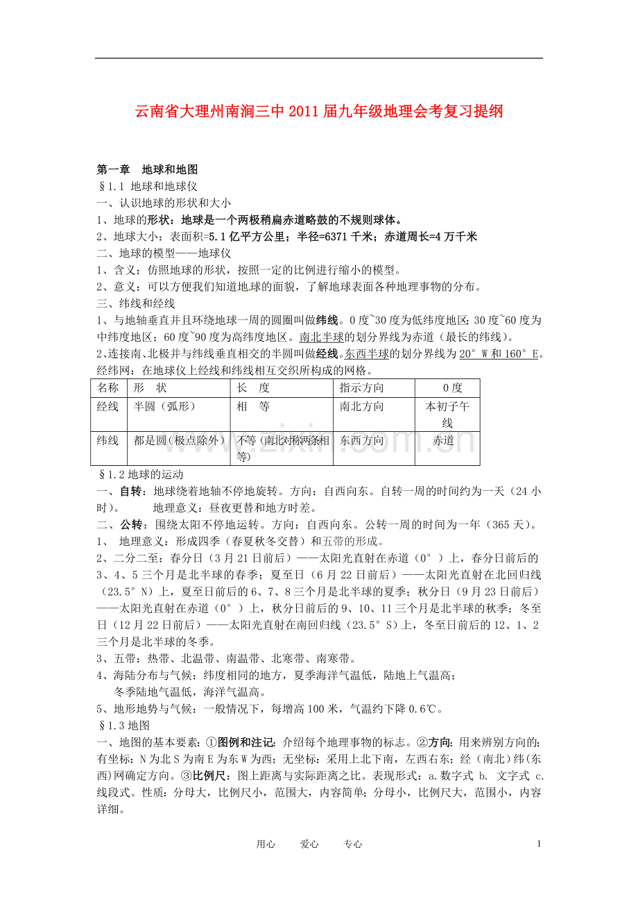 云南省大理州南涧三中九年级地理会考复习提纲.doc_第1页