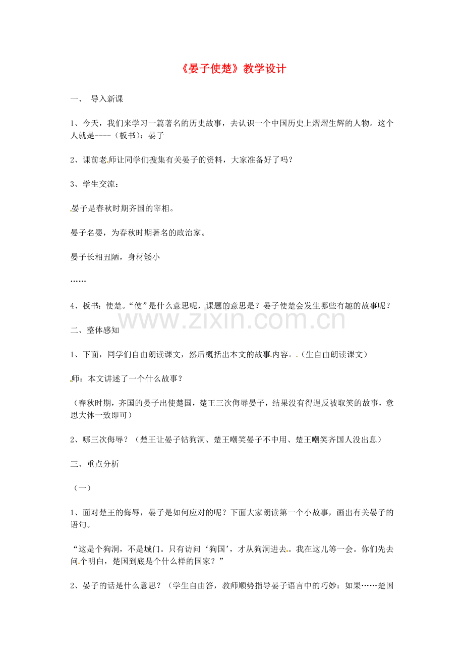 七年级语文上册-第课《晏子使楚》教案-鄂教版.doc_第1页