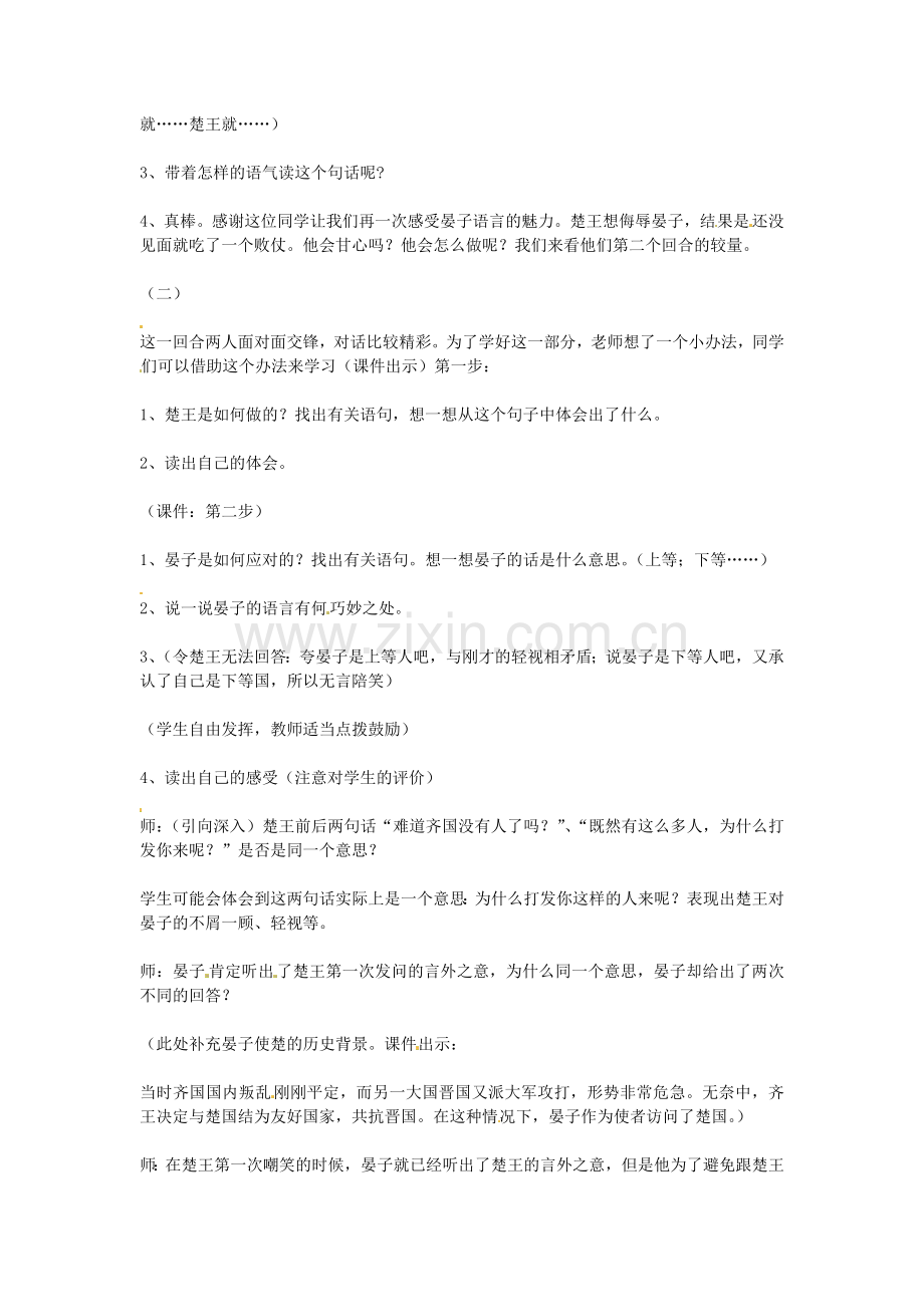 七年级语文上册-第课《晏子使楚》教案-鄂教版.doc_第2页