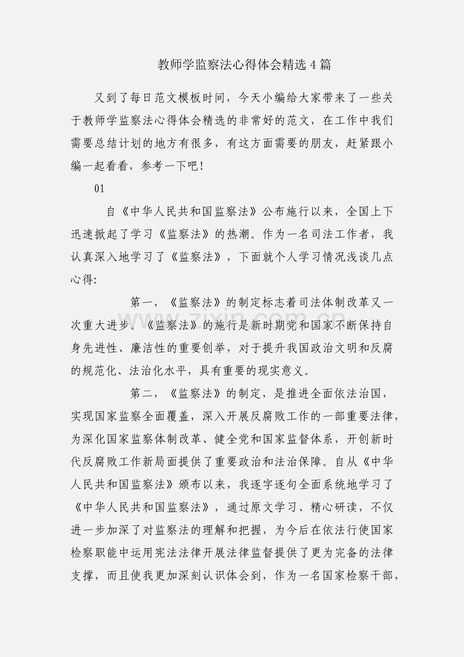 教师学监察法心得体会4篇.docx_第1页