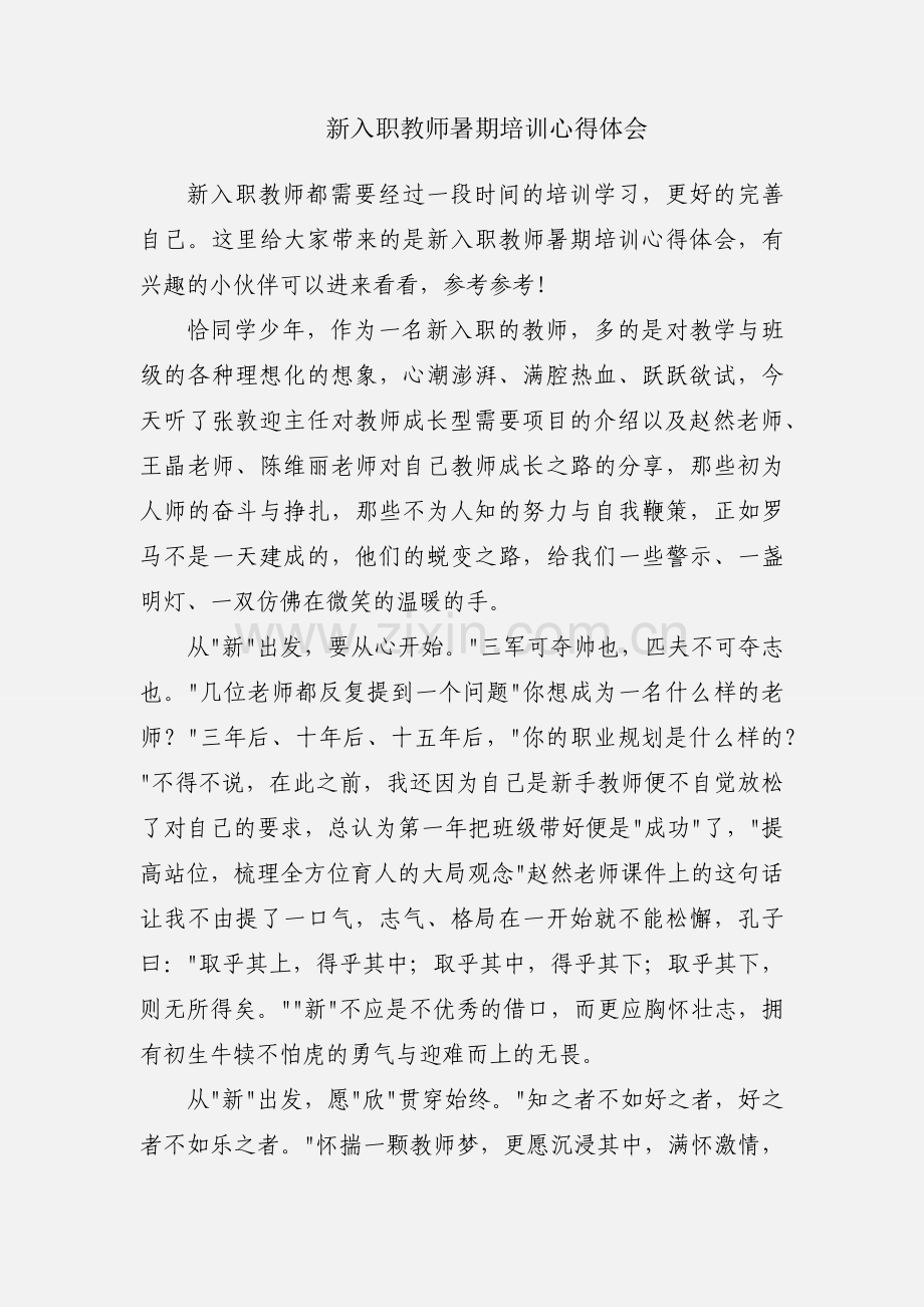 新入职教师暑期培训心得体会.docx_第1页