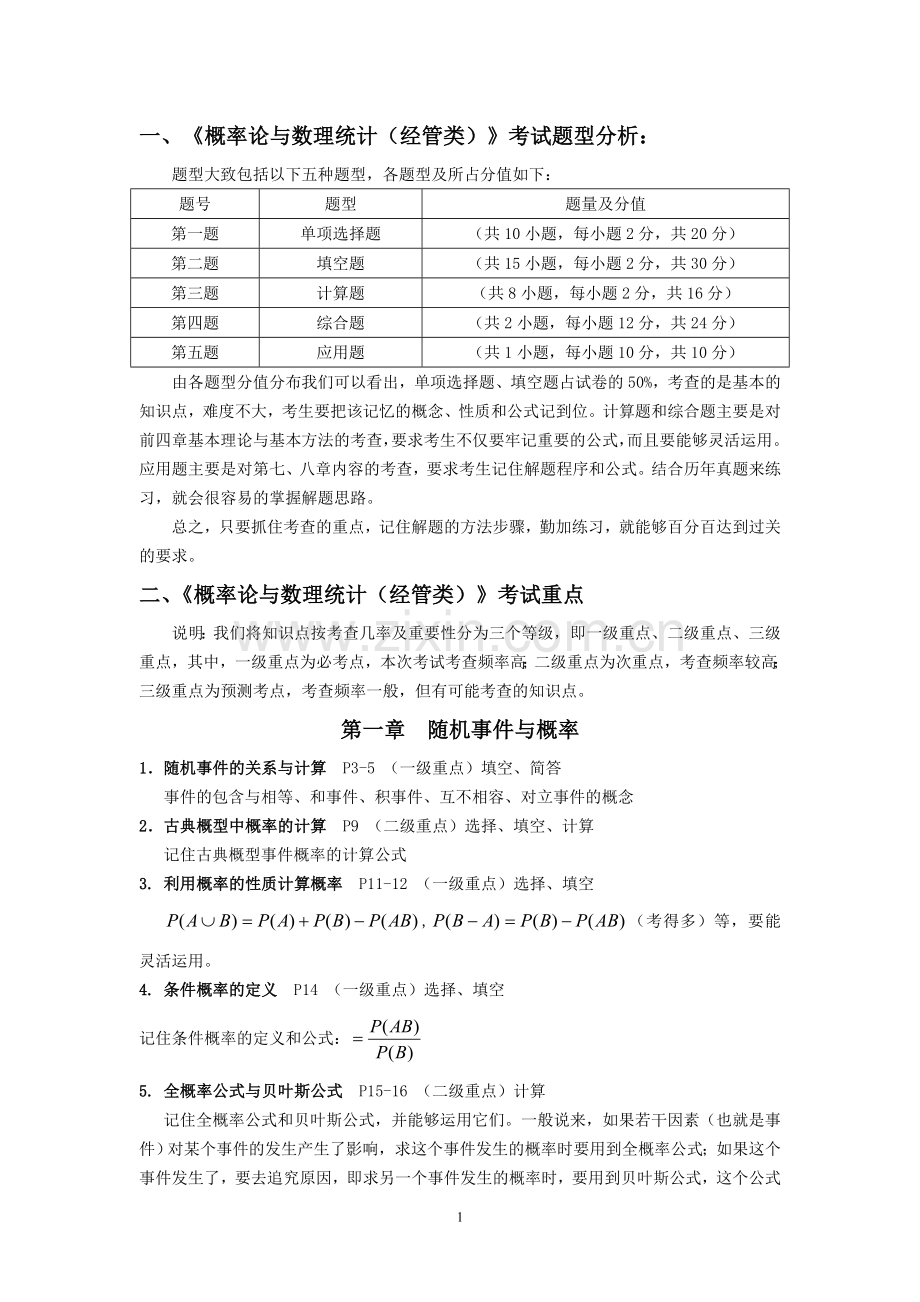 《概率论与数理统计(经管类)考试重点.doc_第1页