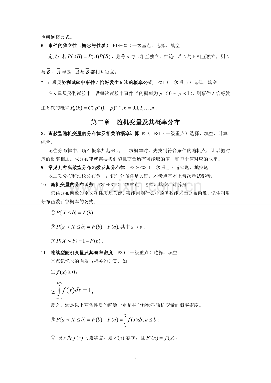 《概率论与数理统计(经管类)考试重点.doc_第2页