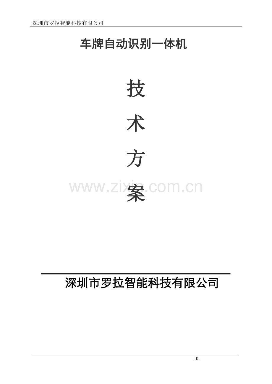 高清车牌识别系统设计方案.docx_第1页