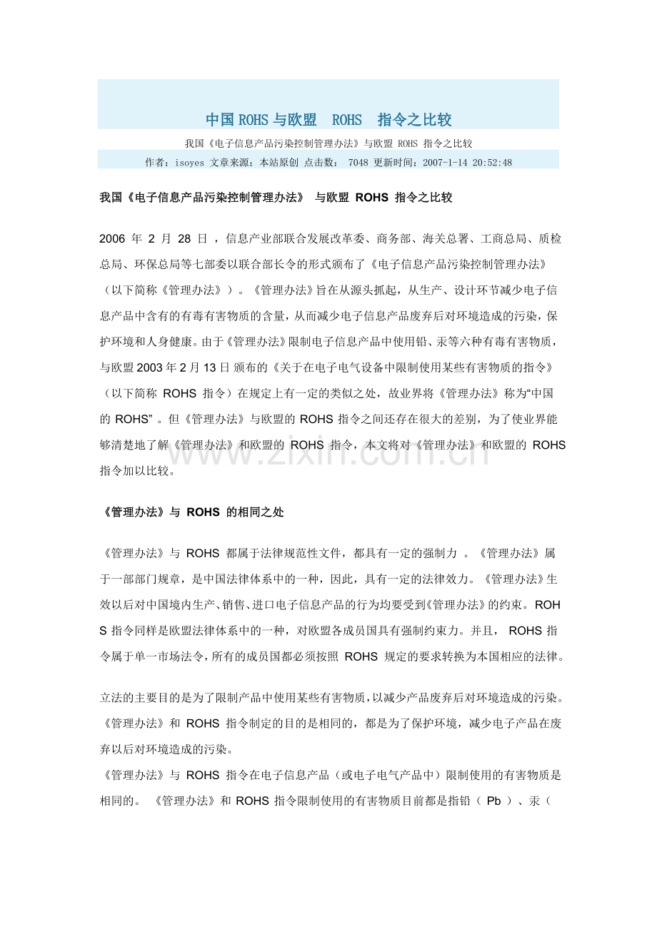 中国ROHS和欧盟ROHS的区别.doc_第1页