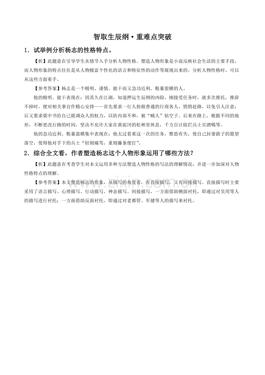 《智取生辰纲》重难点突破.doc_第1页