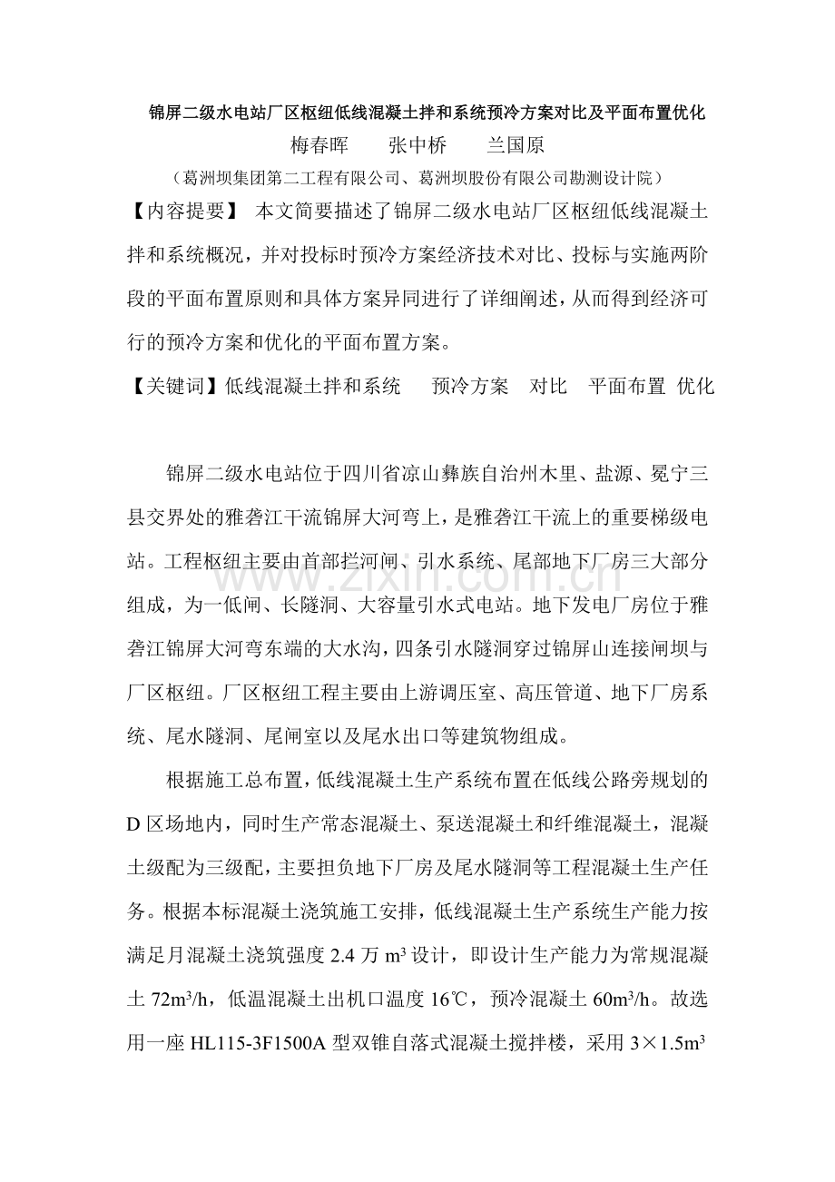 锦屏二级电站厂区枢纽低线混凝土拌和系统预冷方案及平面布置优化.doc_第1页