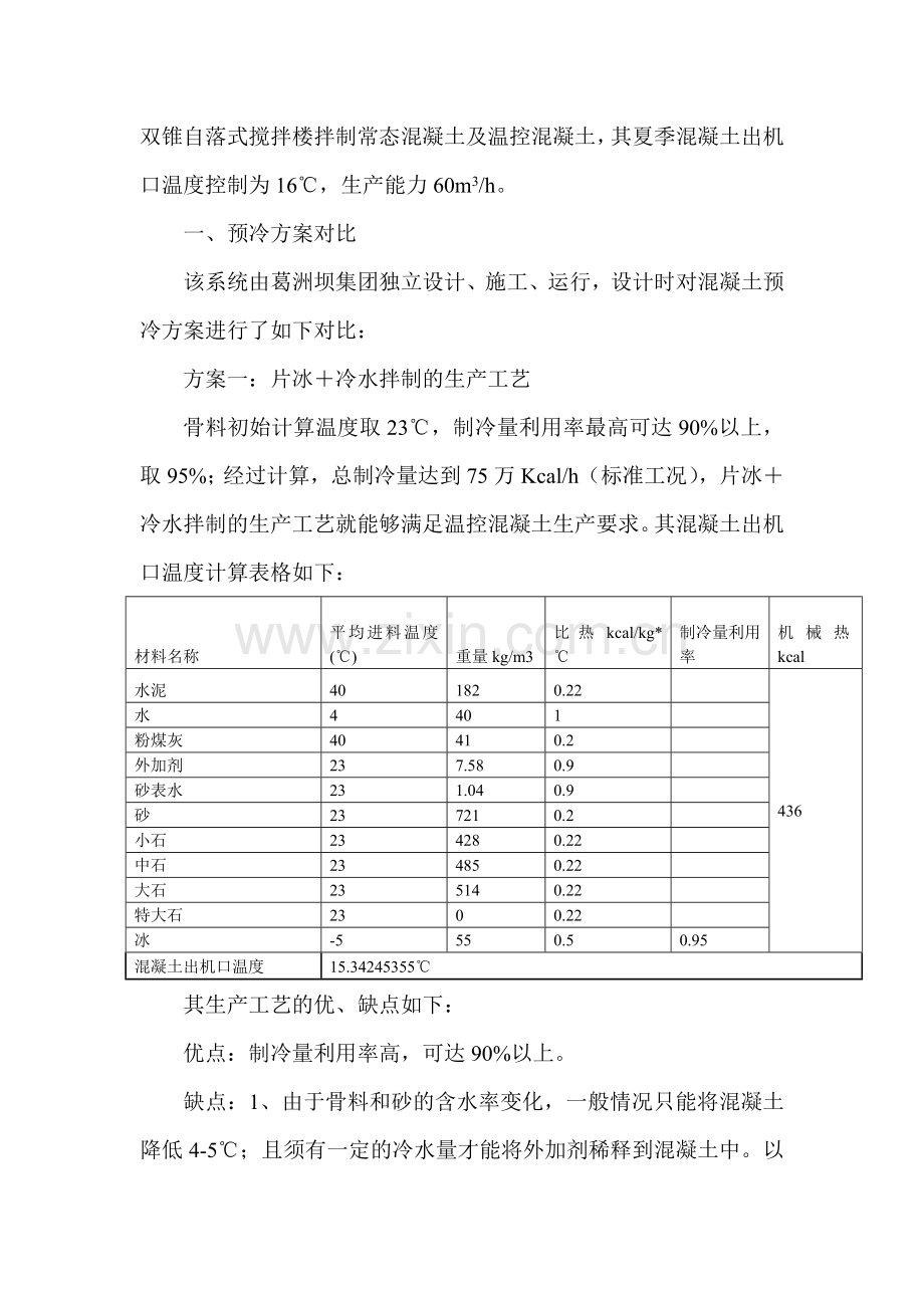锦屏二级电站厂区枢纽低线混凝土拌和系统预冷方案及平面布置优化.doc_第2页