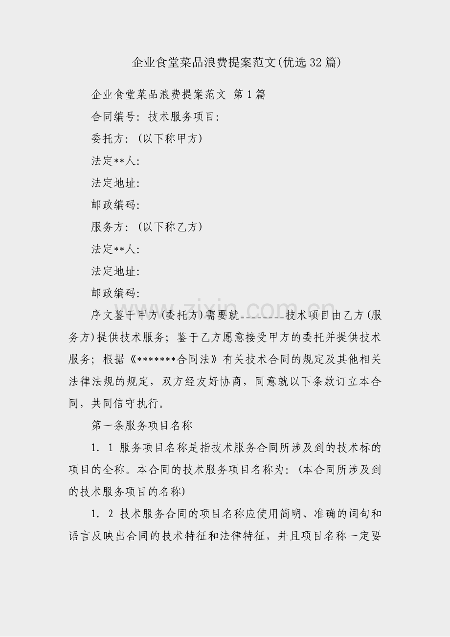 企业食堂菜品浪费提案范文(优选32篇).pdf_第1页