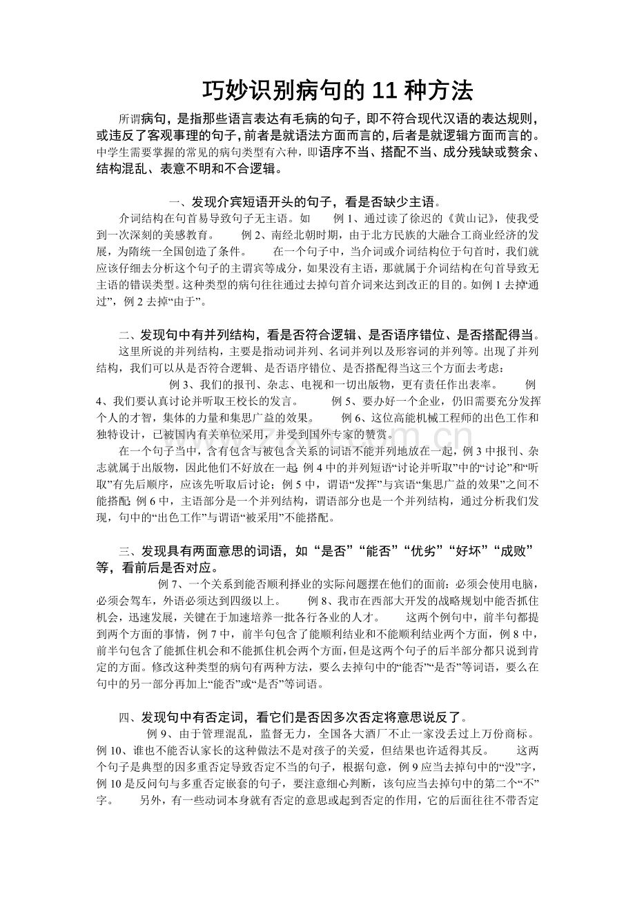 巧妙识别病句的11种方法.doc_第1页