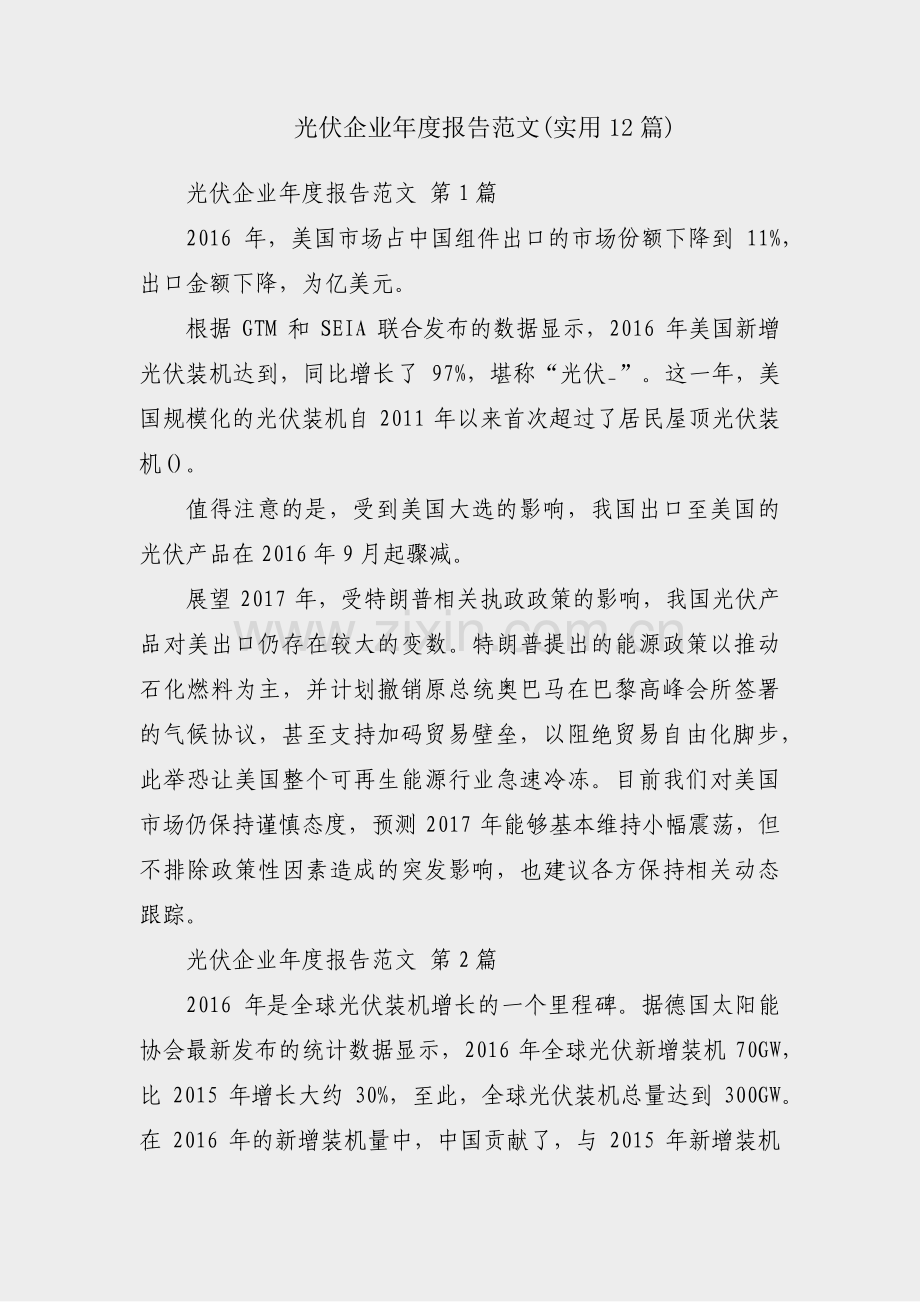 光伏企业年度报告范文(实用12篇).pdf_第1页