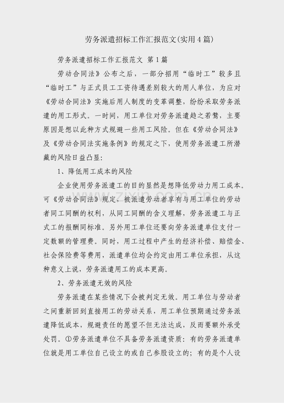 劳务派遣招标工作汇报范文(实用4篇).pdf_第1页