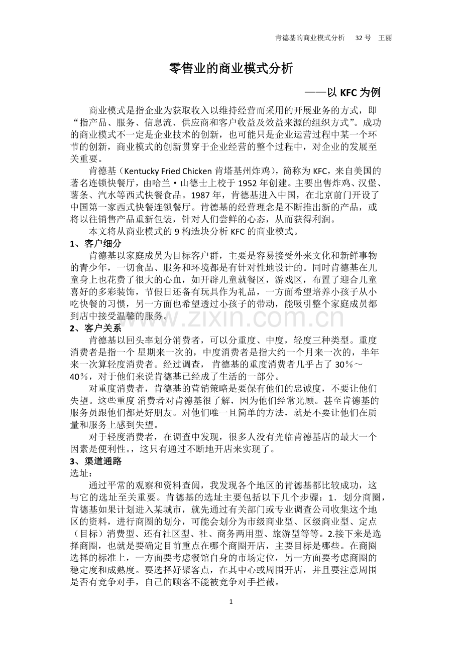 KFC商业模式分析(九要素分析).docx_第1页