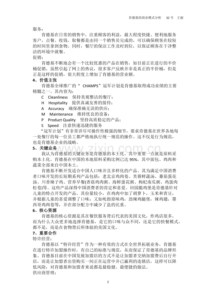KFC商业模式分析(九要素分析).docx_第2页