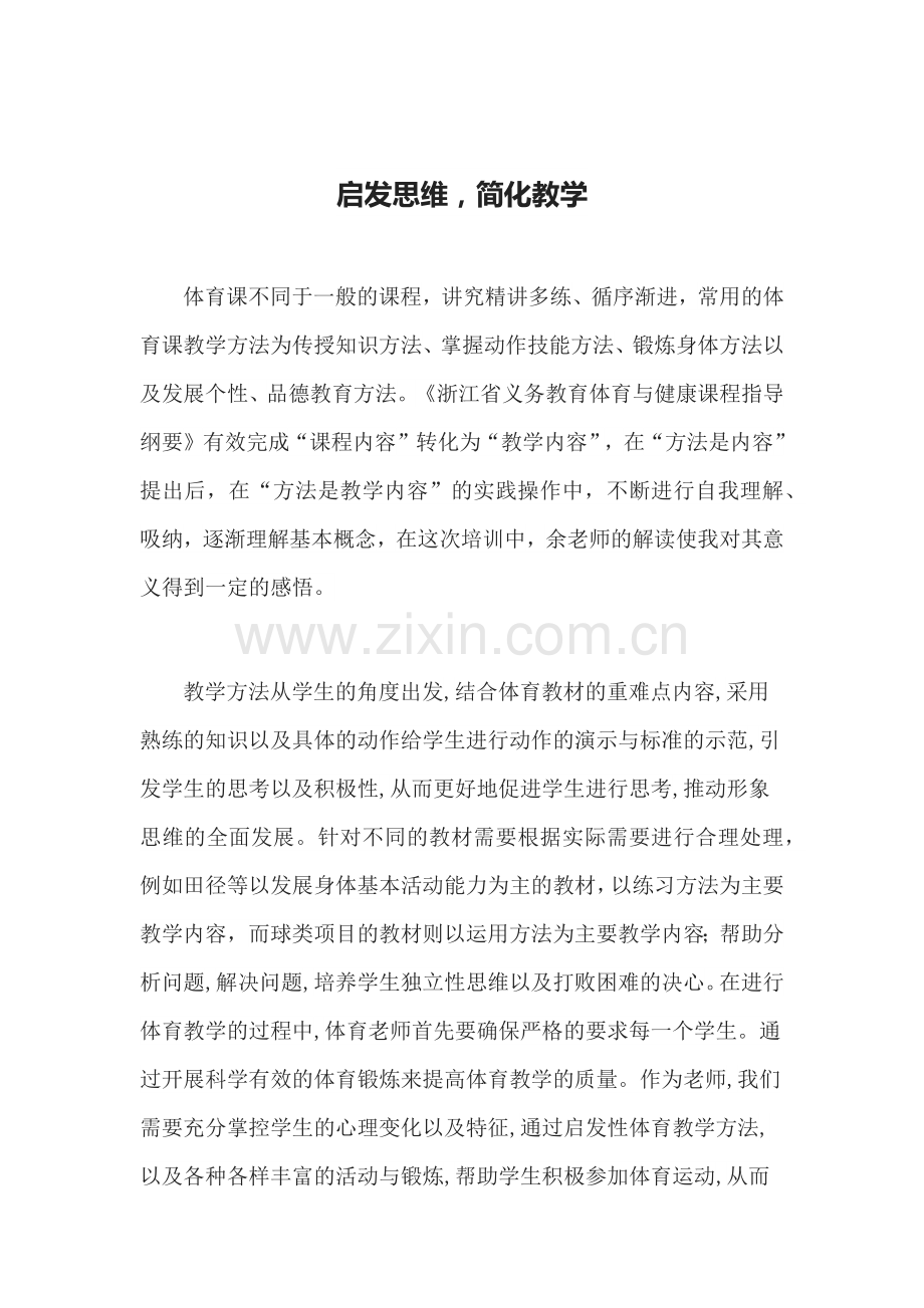 启发思维-简化教学.docx_第1页