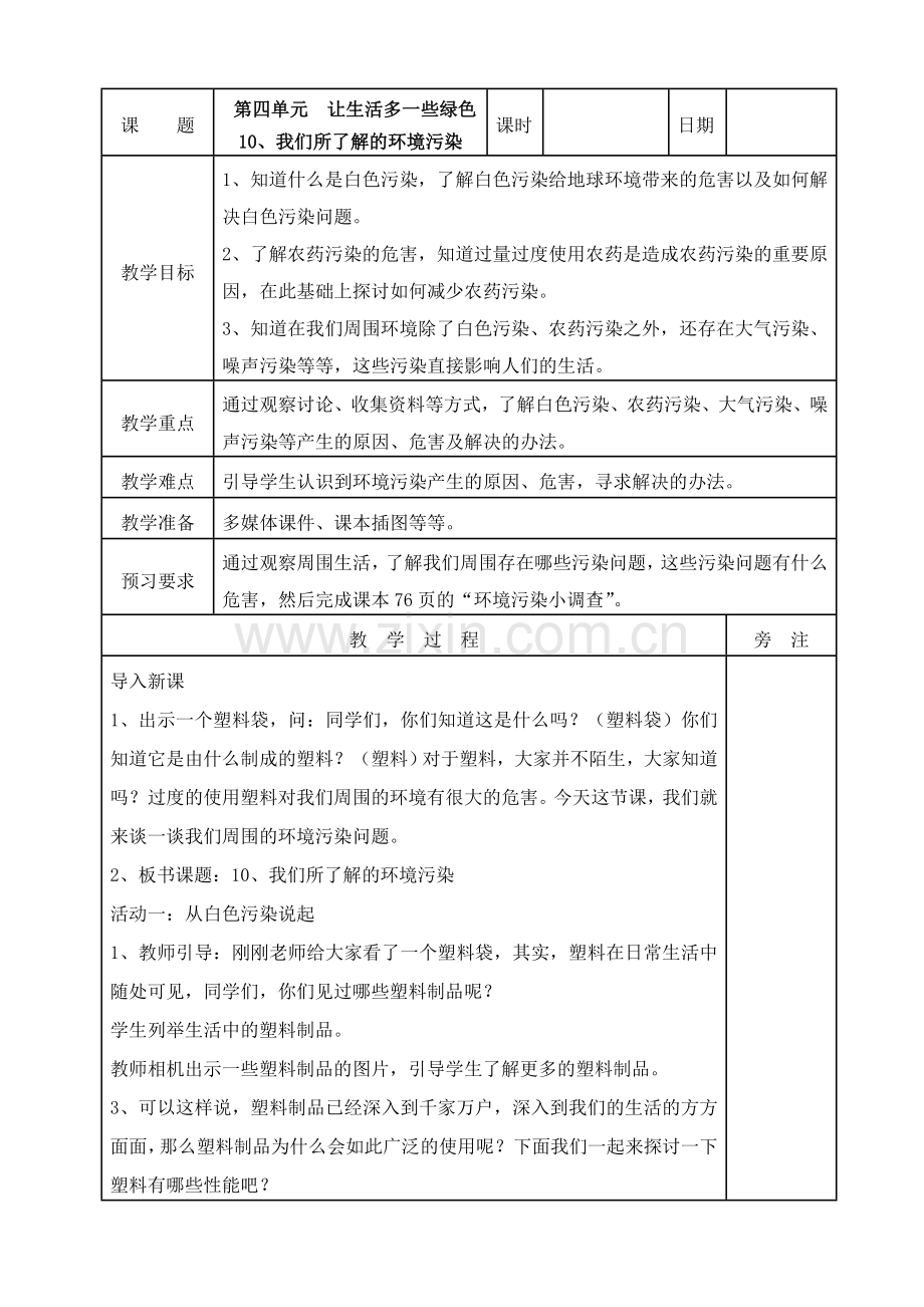 10、我们所了解的环境污染教案.doc_第1页