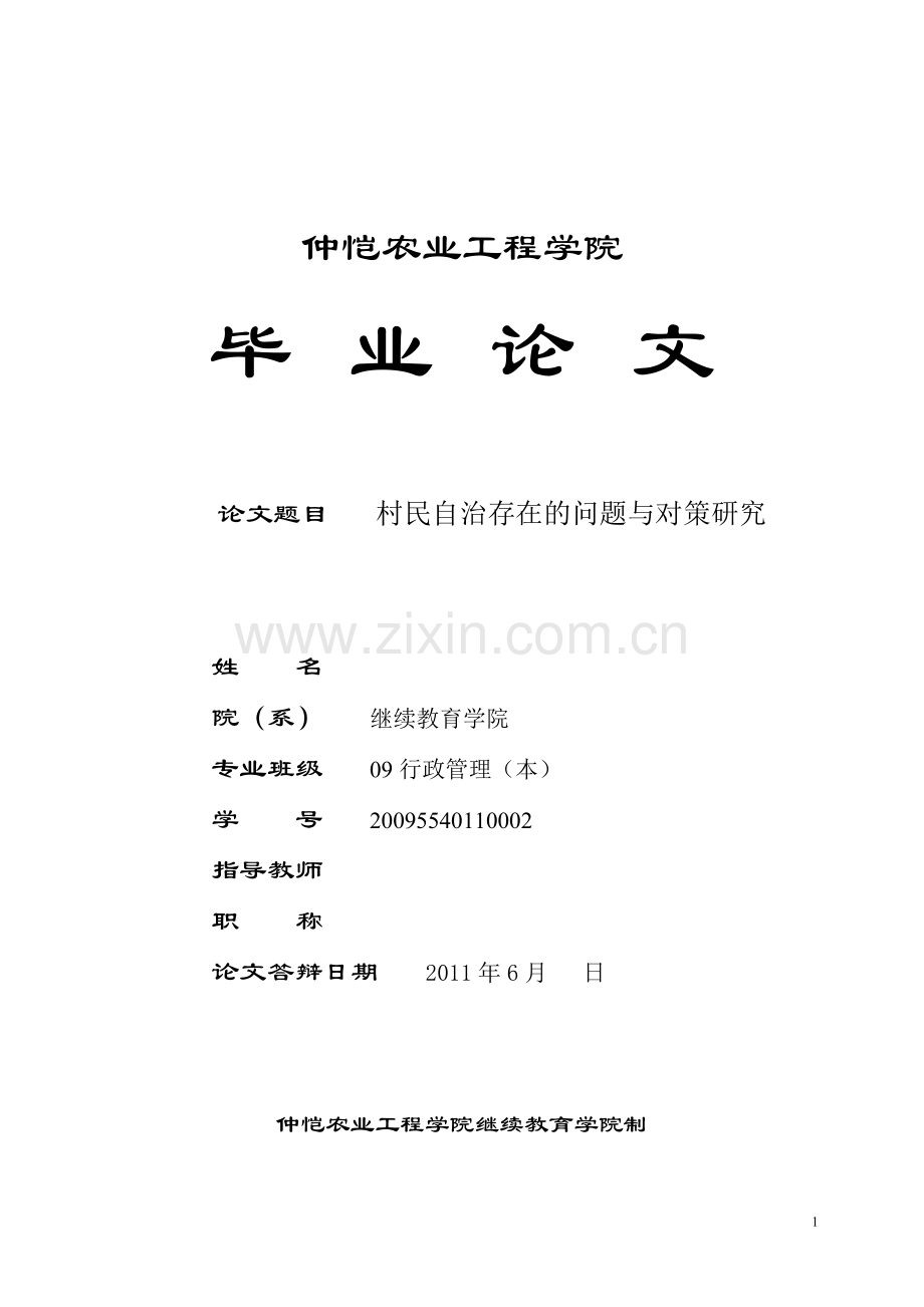 村民自治存在的问题与对策研究.doc_第1页