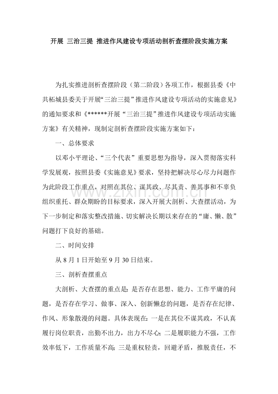 开展-三治三提-推进作风建设专项活动剖析查摆阶段实施方案.doc_第1页