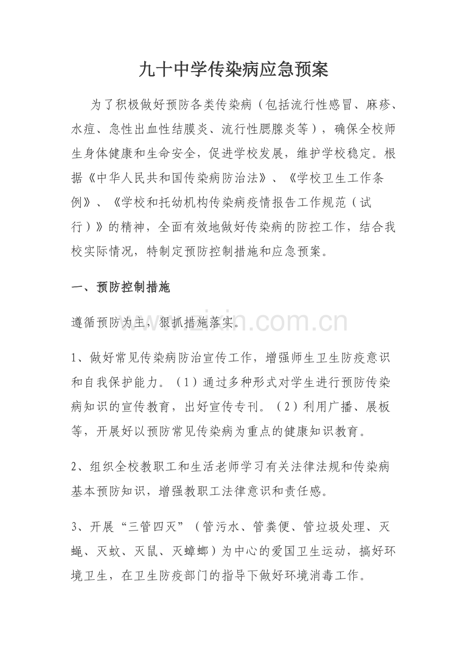 九十中学传染病应急预案.doc_第1页