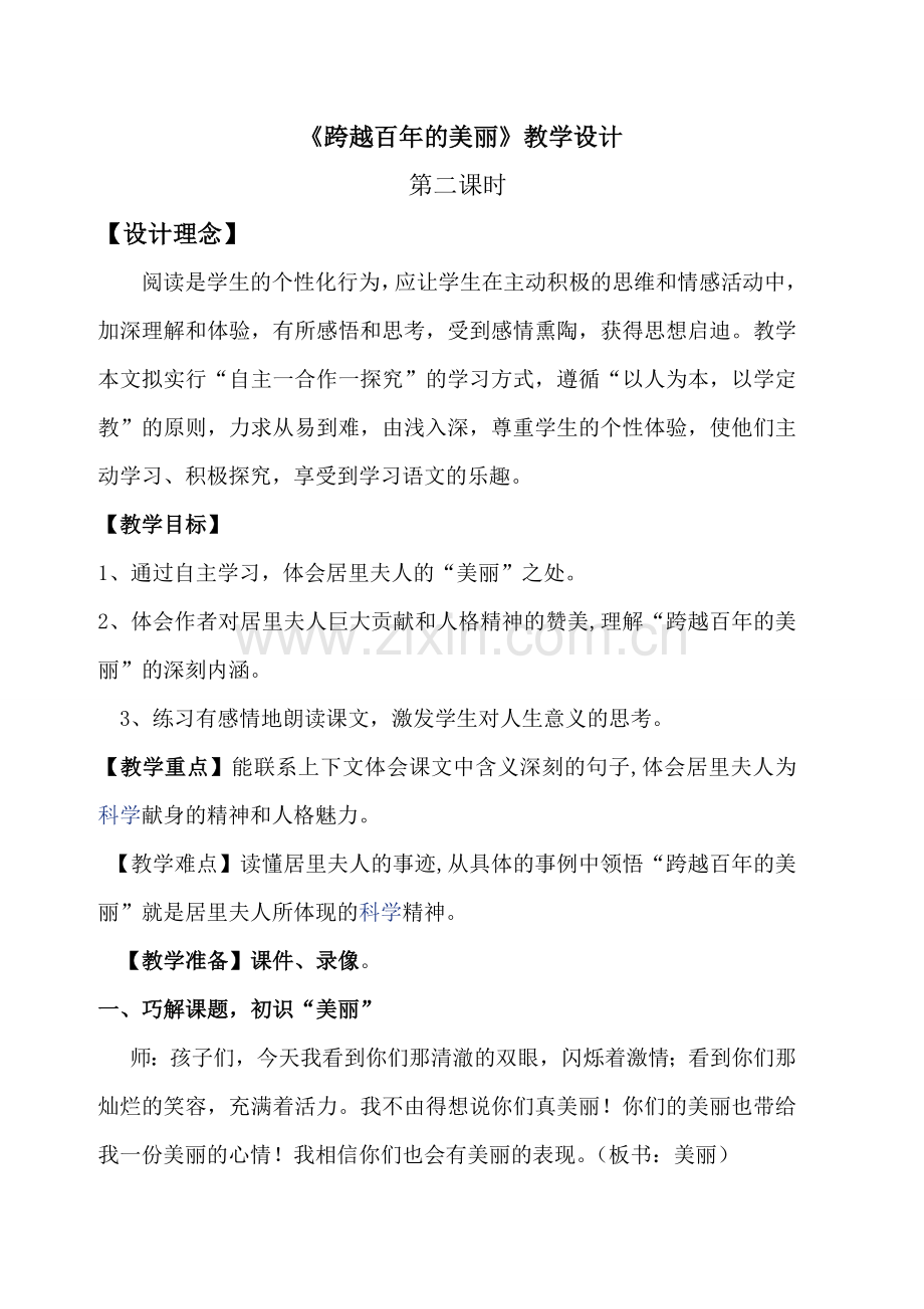 获奖跨越百年的美丽教学设计.doc_第1页