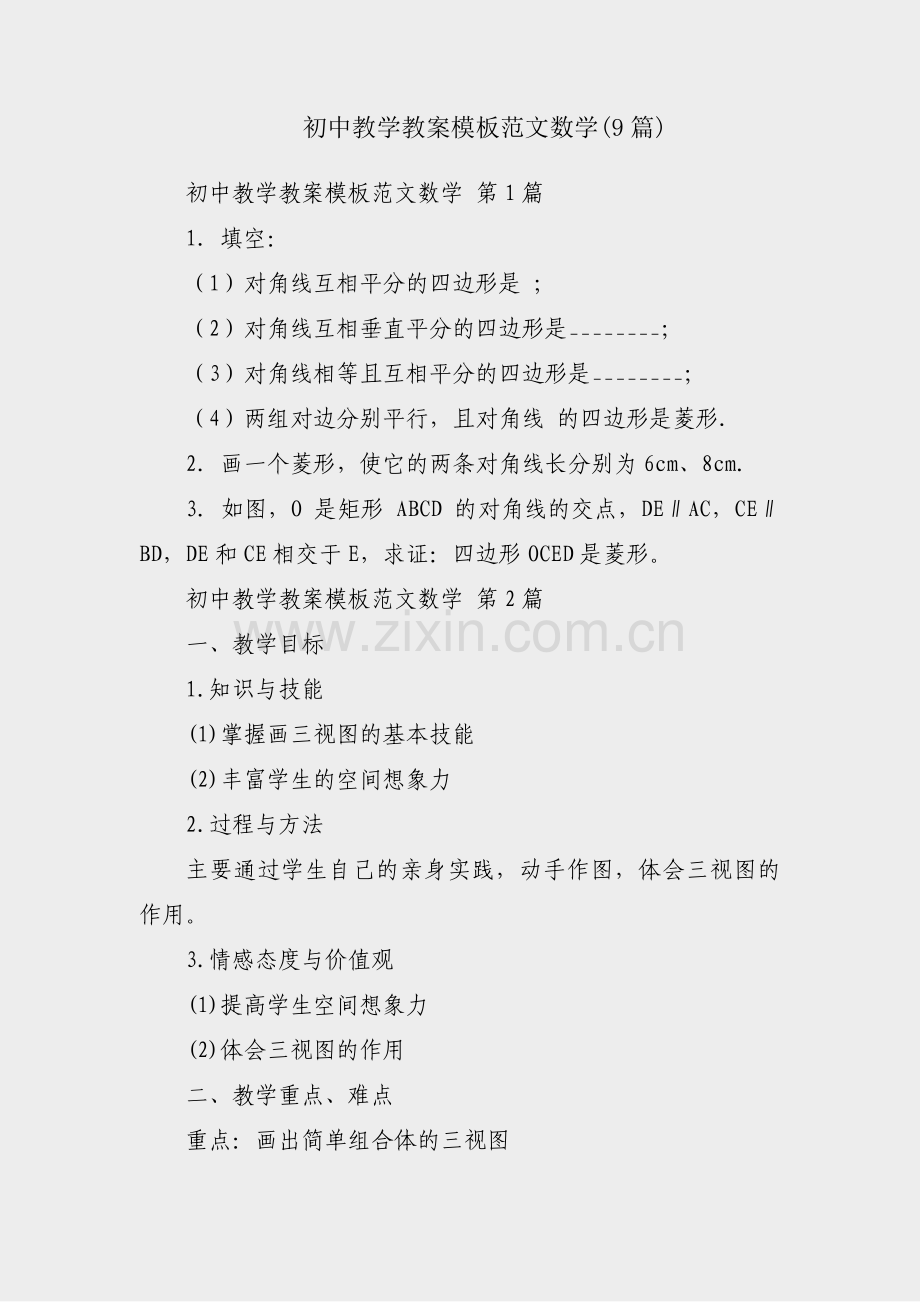初中教学教案模板范文数学(9篇).pdf_第1页