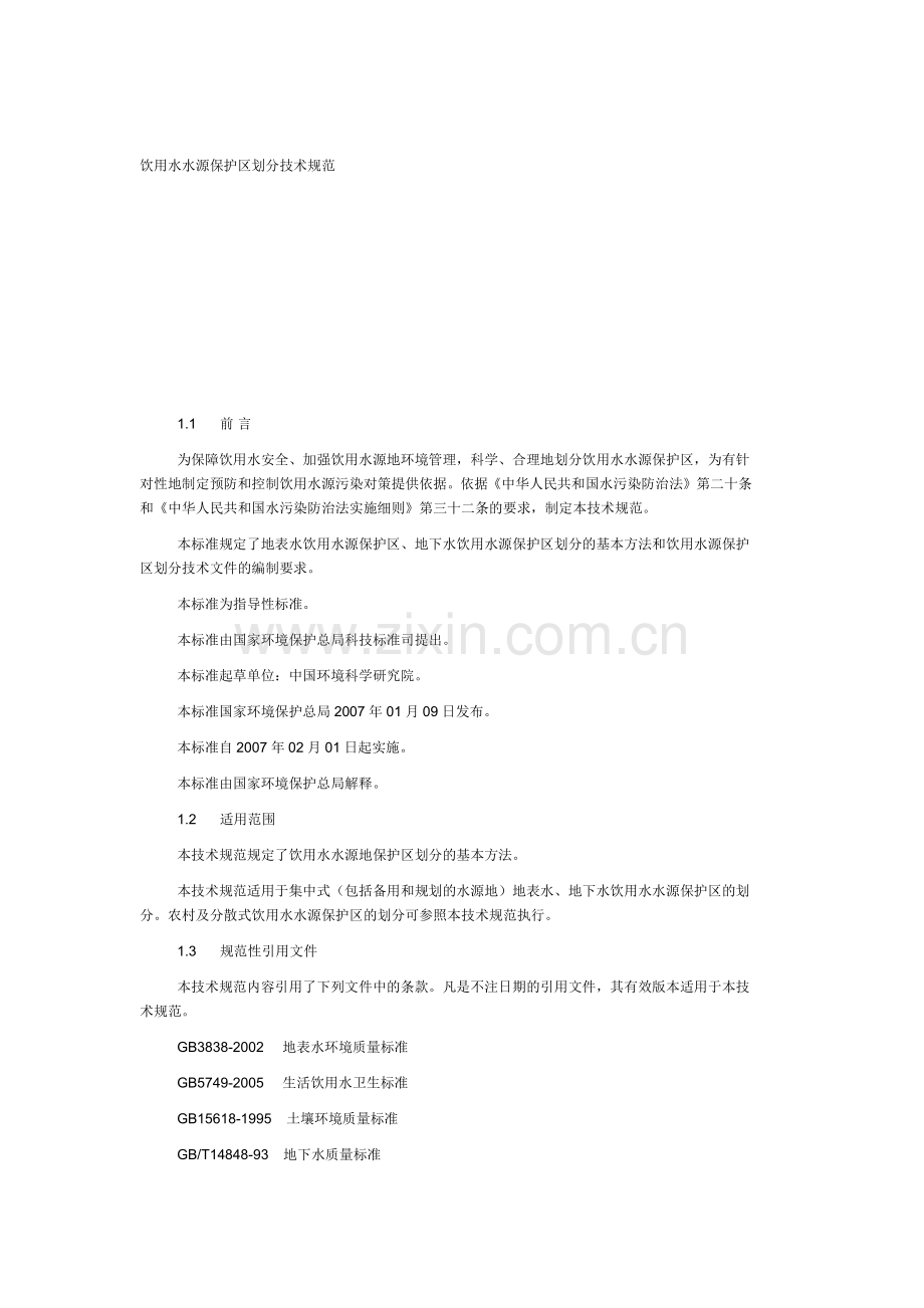 饮用水源保护区的划分标准.docx_第1页