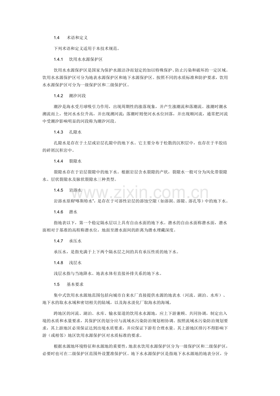 饮用水源保护区的划分标准.docx_第2页