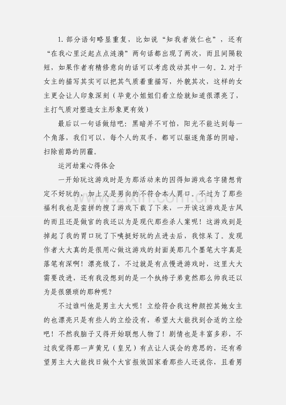 运河劫案心得体会 运河劫案观后感.docx_第2页