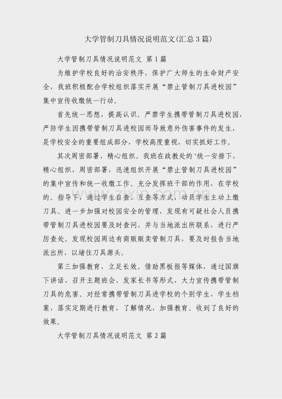 大学管制刀具情况说明范文(汇总3篇).pdf_第1页