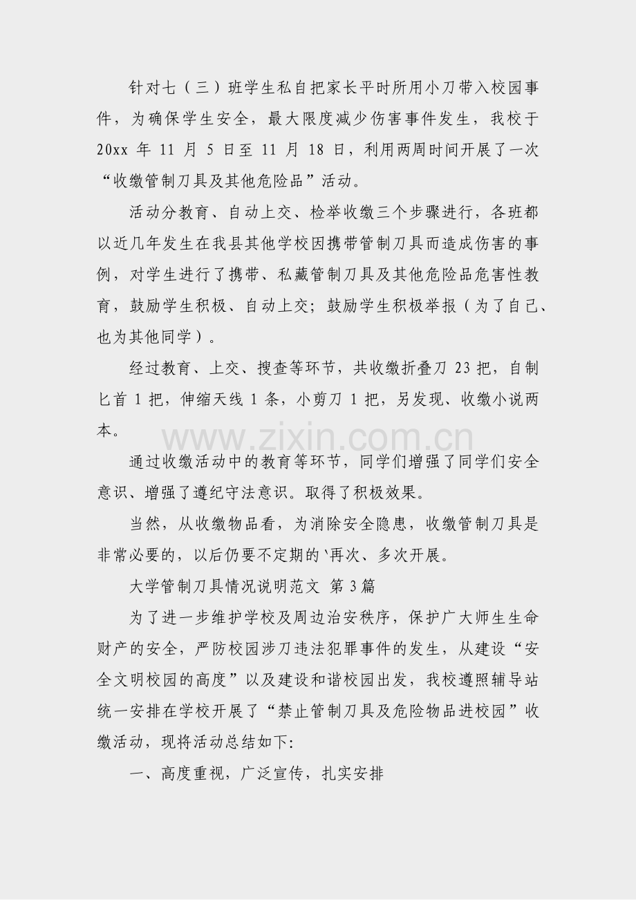 大学管制刀具情况说明范文(汇总3篇).pdf_第2页