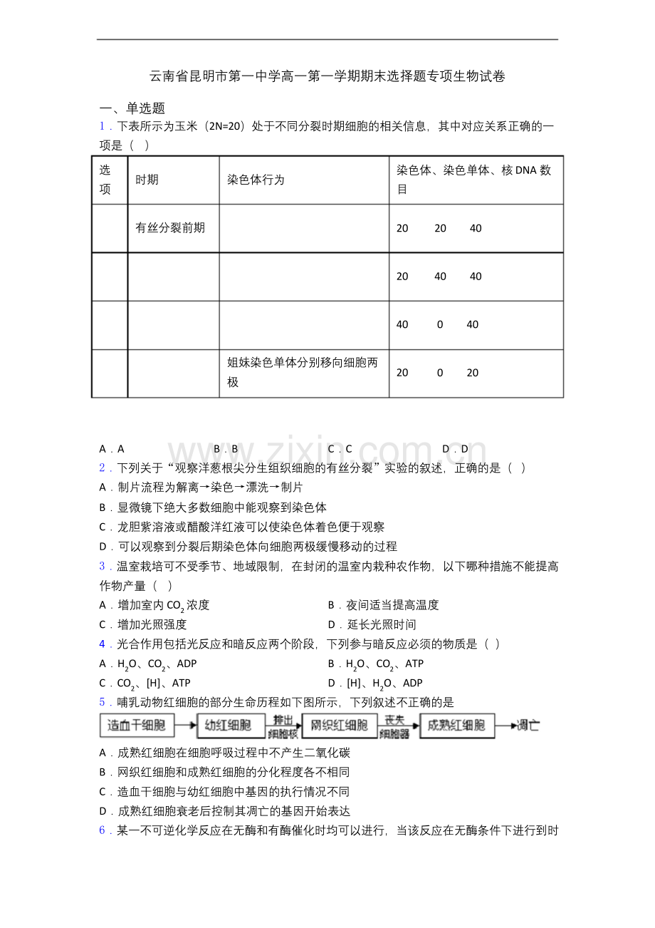 云南省昆明市第一中学高一第一学期期末选择题专项生物试卷.docx_第1页