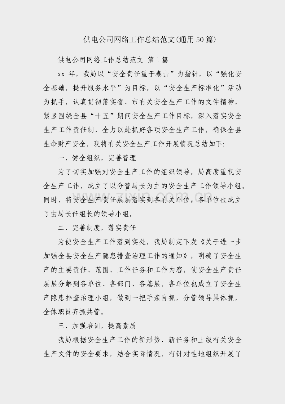 供电公司网络工作总结范文(通用50篇).pdf_第1页