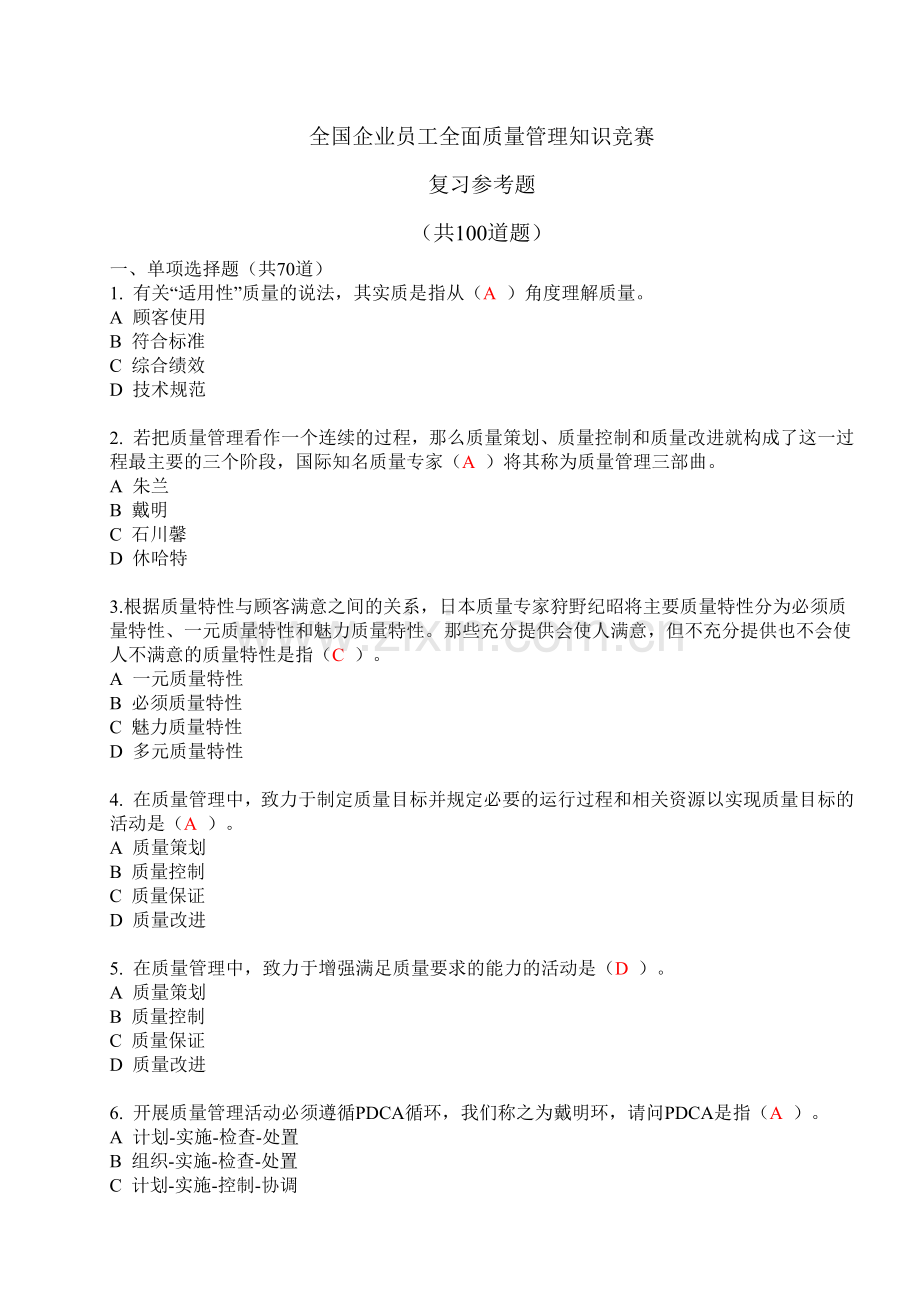 全国企业员工全面质量管理知识竞赛复习参考题.docx_第1页