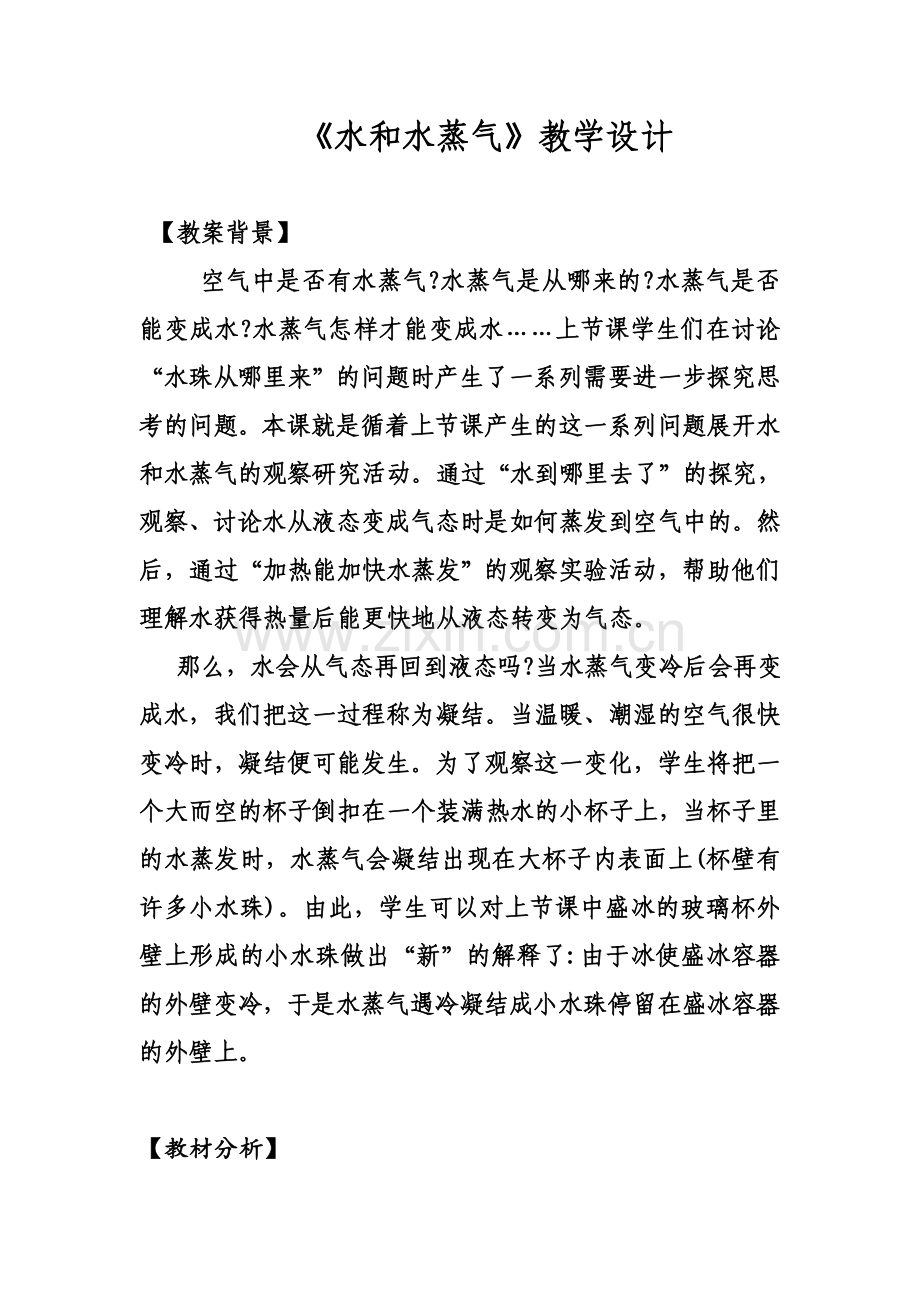 水和水蒸气教学设计.doc_第1页