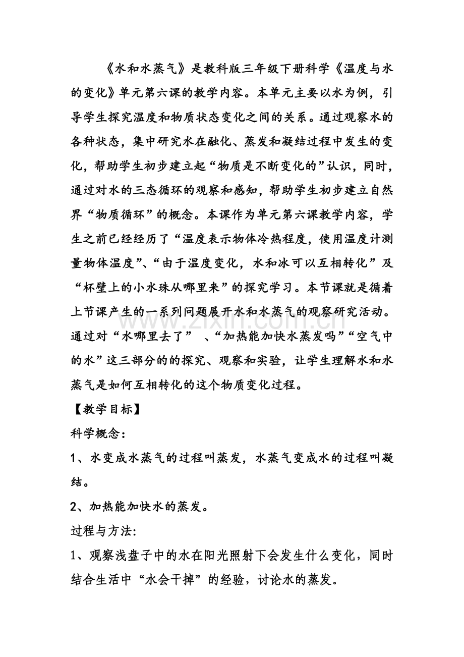 水和水蒸气教学设计.doc_第2页