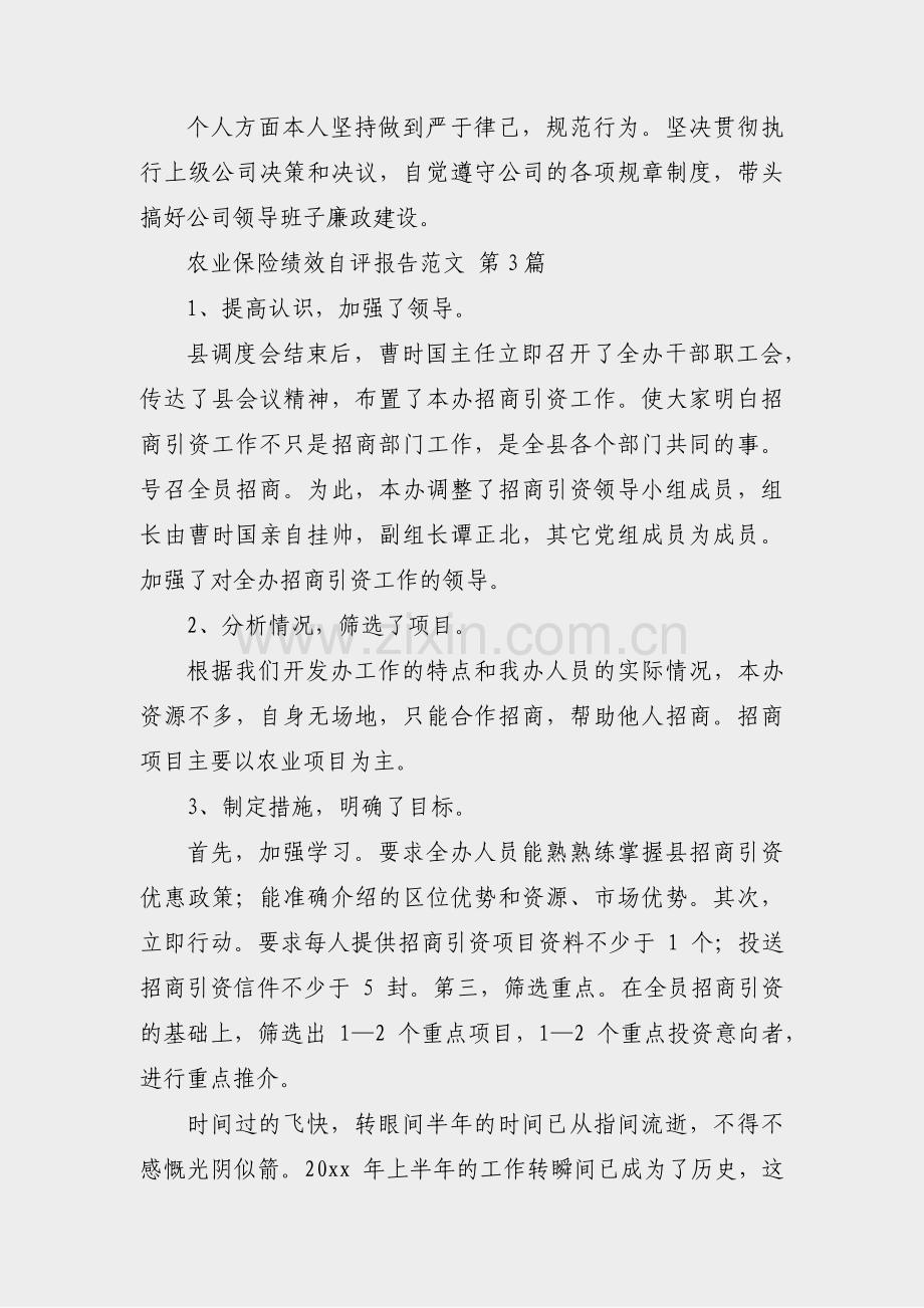 农业保险绩效自评报告范文(汇总37篇).pdf_第2页