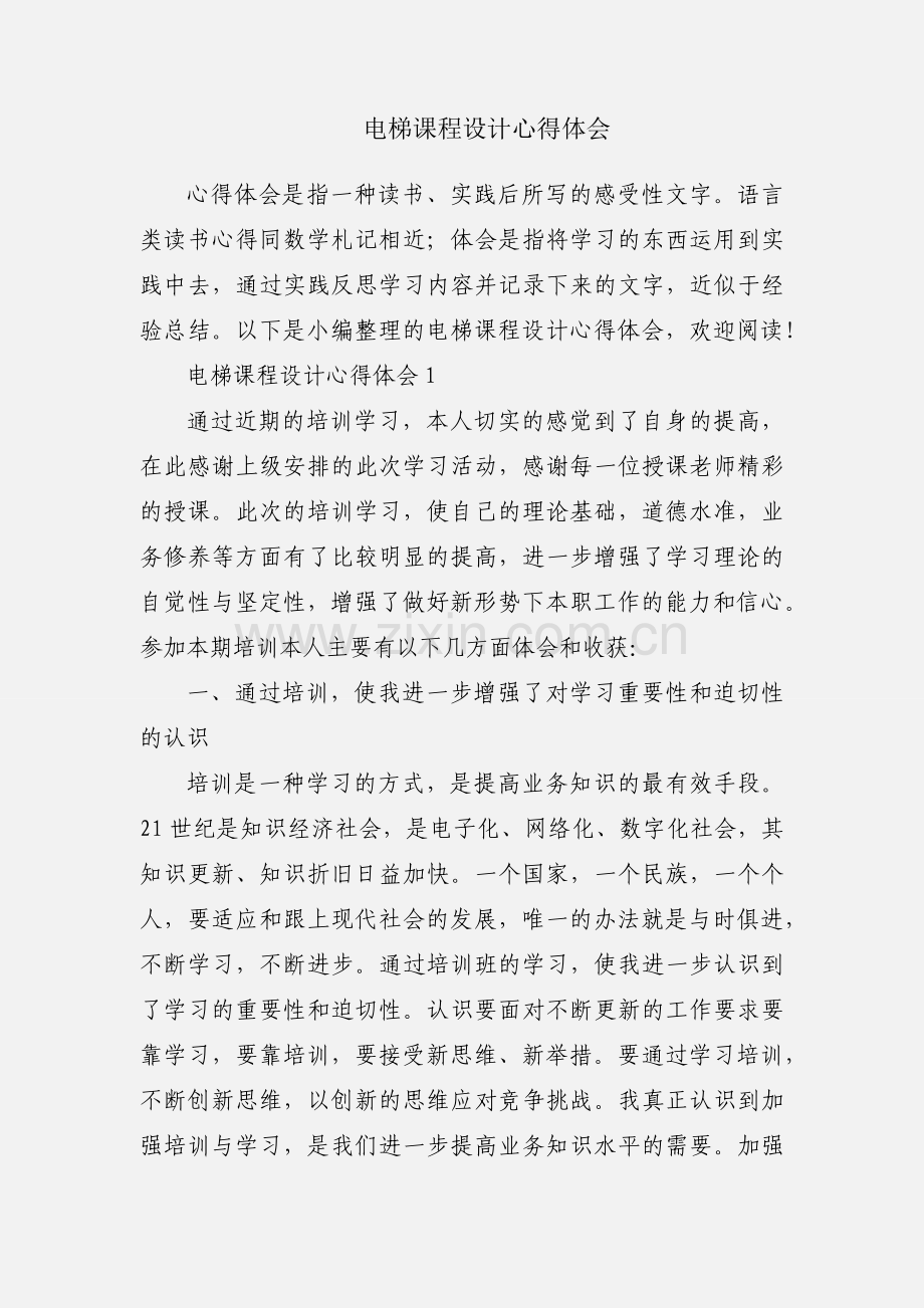 电梯课程设计心得体会.docx_第1页