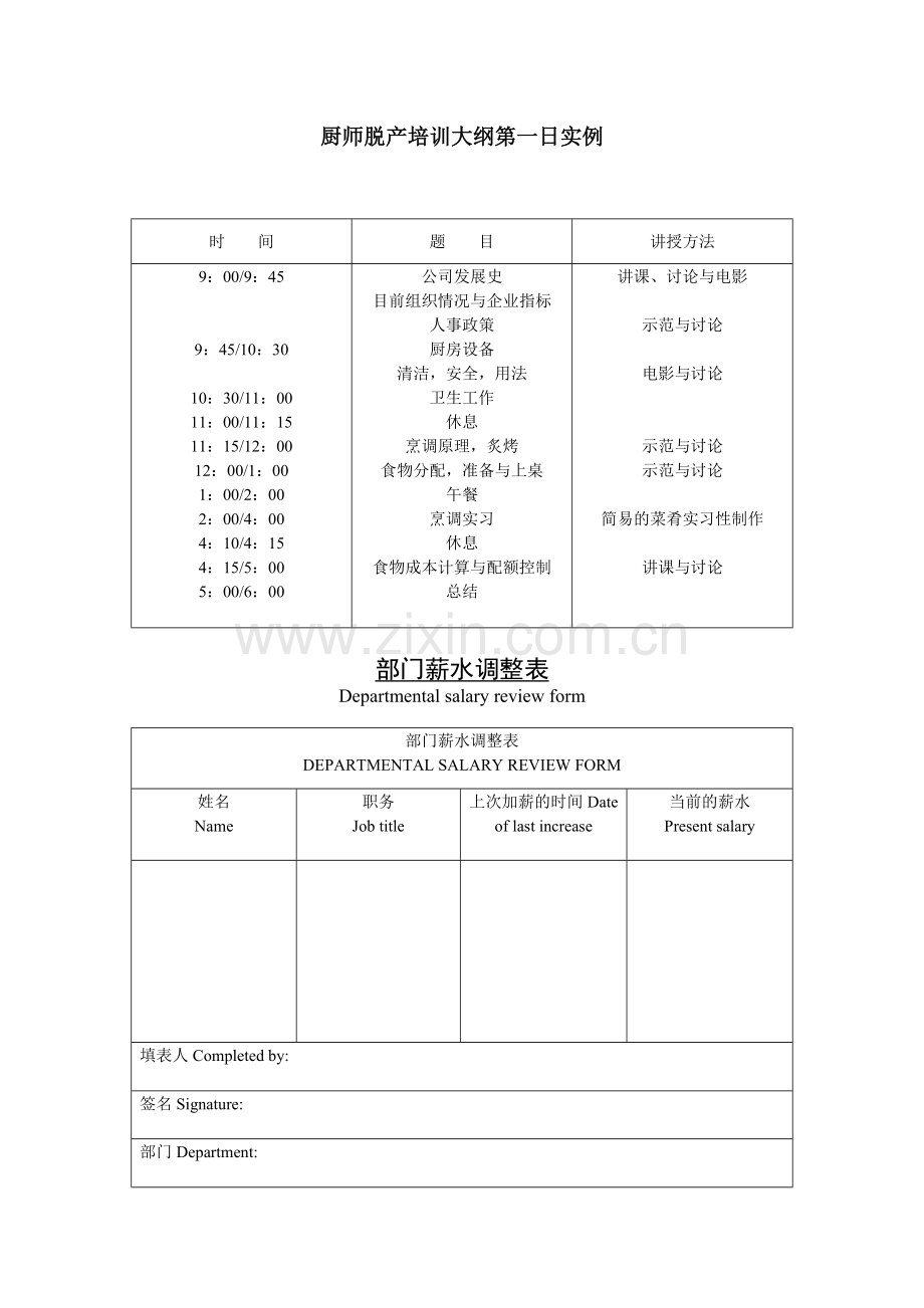 公司企业厨师脱产培训大纲第一日实例.doc_第1页